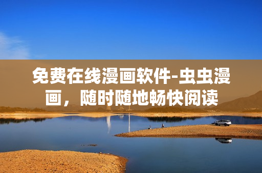 免费在线漫画软件-虫虫漫画，随时随地畅快阅读