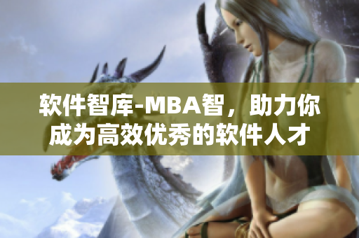 软件智库-MBA智，助力你成为高效优秀的软件人才