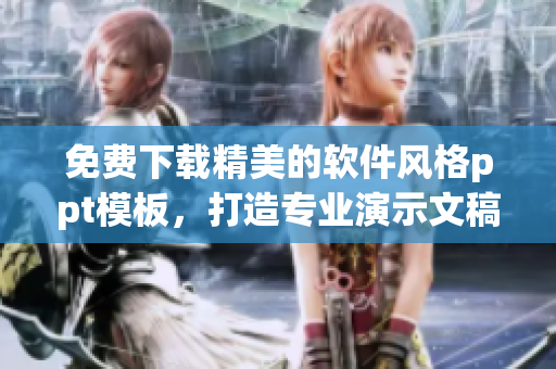 免费下载精美的软件风格ppt模板，打造专业演示文稿