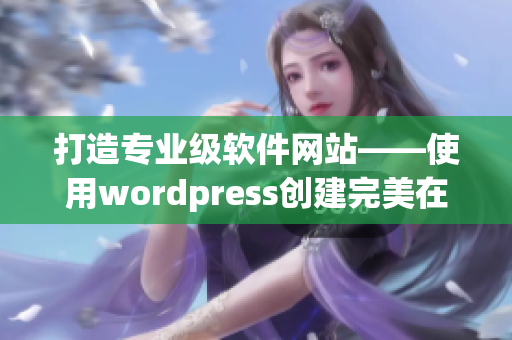 打造专业级软件网站——使用wordpress创建完美在线展示