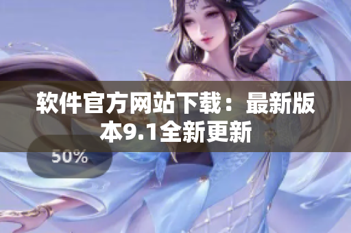 软件官方网站下载：最新版本9.1全新更新