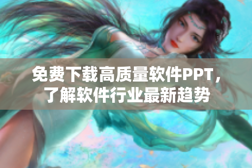 免费下载高质量软件PPT，了解软件行业最新趋势