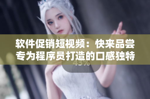 软件促销短视频：快来品尝专为程序员打造的口感独特的泡芙！
