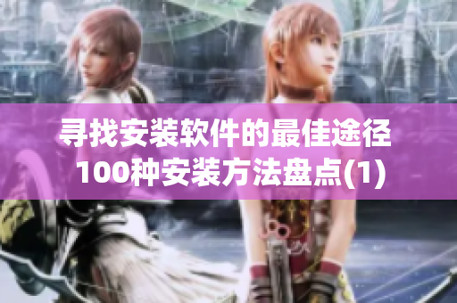 寻找安装软件的最佳途径 100种安装方法盘点(1)