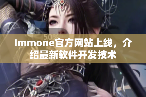 Immone官方网站上线，介绍最新软件开发技术