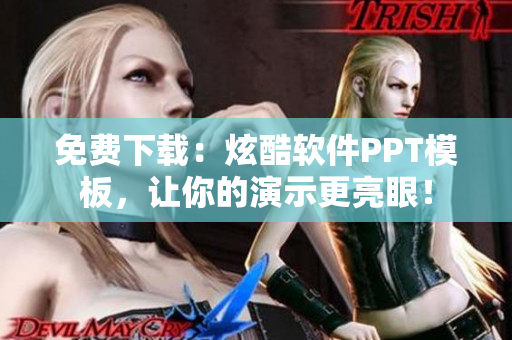 免费下载：炫酷软件PPT模板，让你的演示更亮眼！