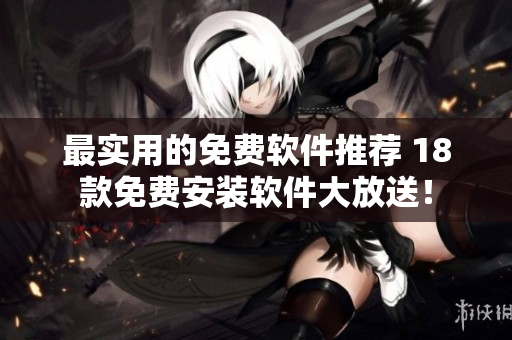 最实用的免费软件推荐 18款免费安装软件大放送！