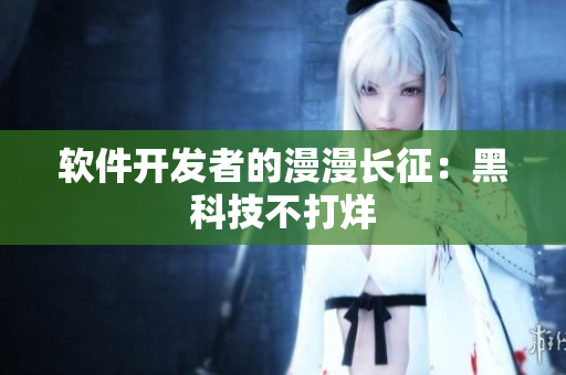 软件开发者的漫漫长征：黑科技不打烊