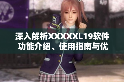 深入解析XXXXXL19软件 功能介绍、使用指南与优势分析