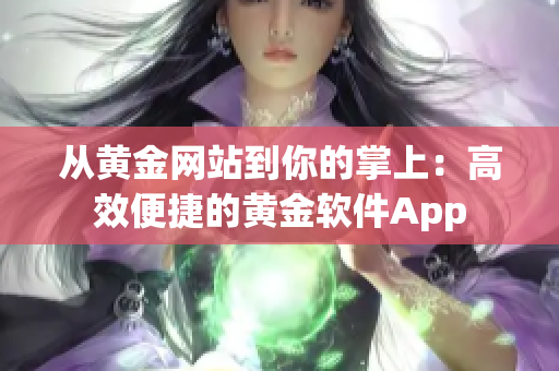 从黄金网站到你的掌上：高效便捷的黄金软件App