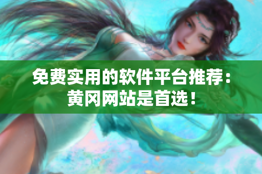 免费实用的软件平台推荐：黄冈网站是首选！