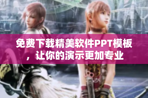 免费下载精美软件PPT模板，让你的演示更加专业