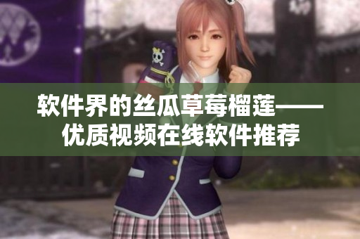 软件界的丝瓜草莓榴莲——优质视频在线软件推荐
