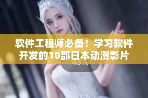 软件工程师必备！学习软件开发的10部日本动漫影片
