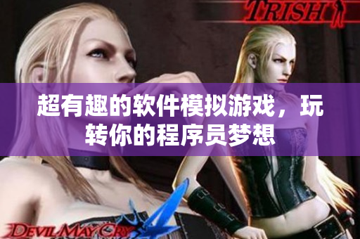 超有趣的软件模拟游戏，玩转你的程序员梦想