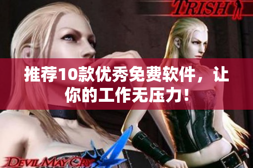 推荐10款优秀免费软件，让你的工作无压力！