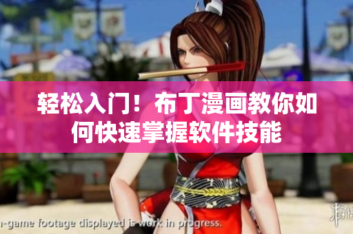 轻松入门！布丁漫画教你如何快速掌握软件技能