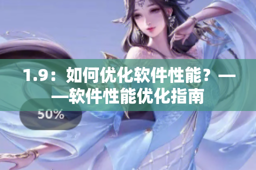 1.9：如何优化软件性能？——软件性能优化指南