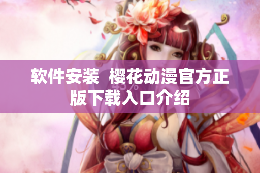 软件安装  樱花动漫官方正版下载入口介绍