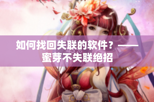 如何找回失联的软件？——蜜芽不失联绝招