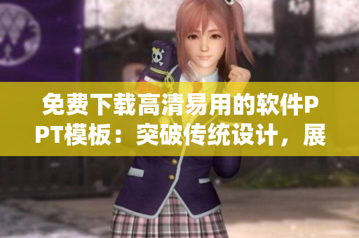 免费下载高清易用的软件PPT模板：突破传统设计，展现技术魅力