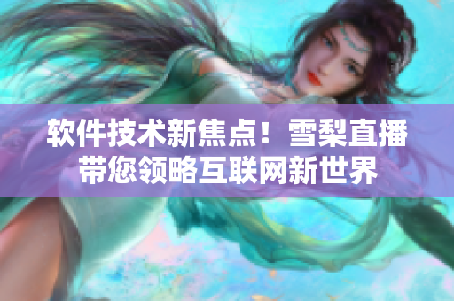 软件技术新焦点！雪梨直播带您领略互联网新世界