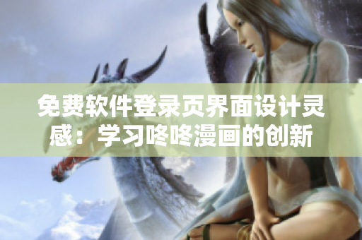 免费软件登录页界面设计灵感：学习咚咚漫画的创新