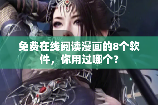 免费在线阅读漫画的8个软件，你用过哪个？