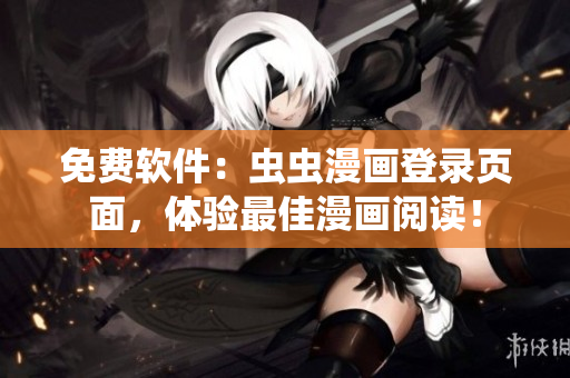 免费软件：虫虫漫画登录页面，体验最佳漫画阅读！