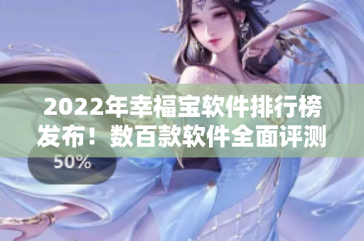 2022年幸福宝软件排行榜发布！数百款软件全面评测！
