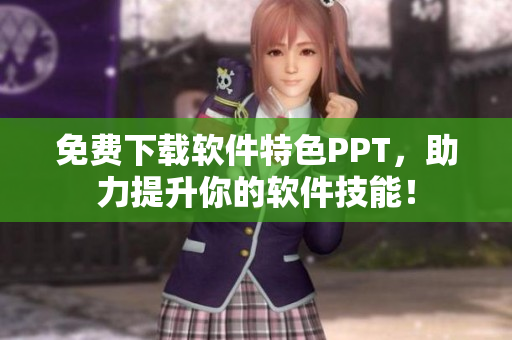 免费下载软件特色PPT，助力提升你的软件技能！