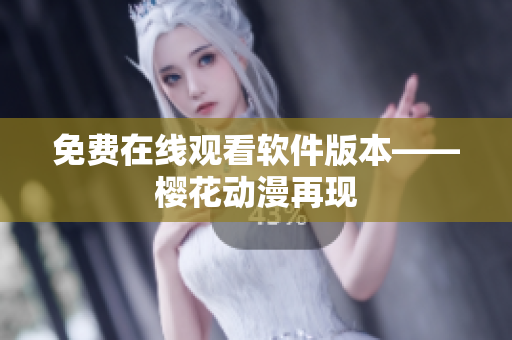 免费在线观看软件版本——樱花动漫再现
