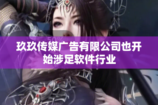 玖玖传媒广告有限公司也开始涉足软件行业