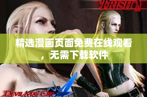 精选漫画页面免费在线观看，无需下载软件