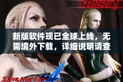 新版软件现已全球上线，无需境外下载，详细说明请查收！