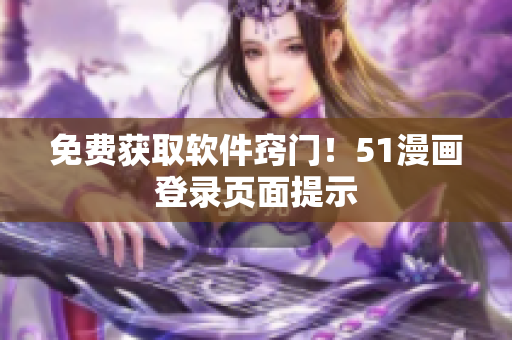 免费获取软件窍门！51漫画登录页面提示