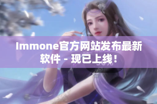 Immone官方网站发布最新软件 - 现已上线！