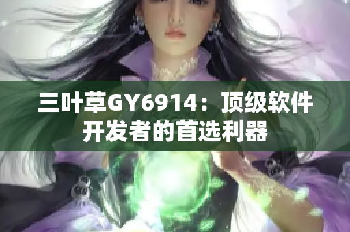 三叶草GY6914：顶级软件开发者的首选利器