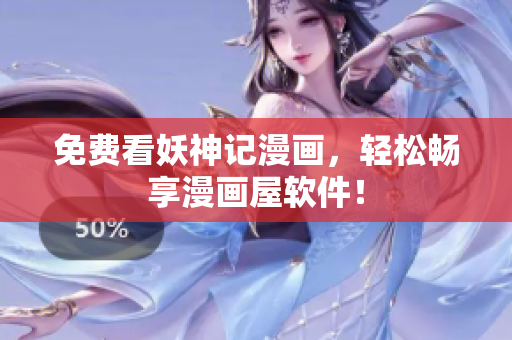 免费看妖神记漫画，轻松畅享漫画屋软件！