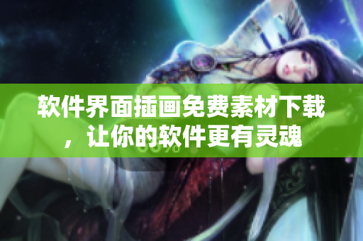 软件界面插画免费素材下载，让你的软件更有灵魂