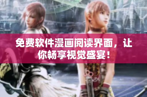 免费软件漫画阅读界面，让你畅享视觉盛宴！