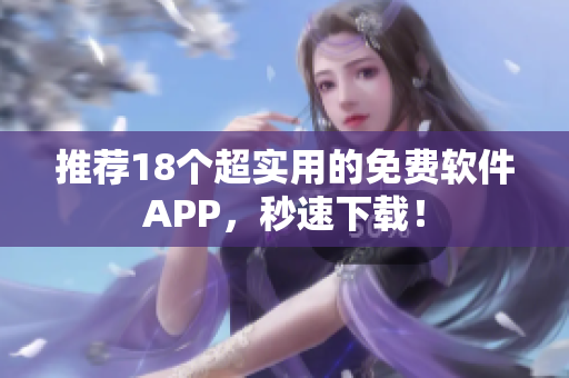 推荐18个超实用的免费软件APP，秒速下载！