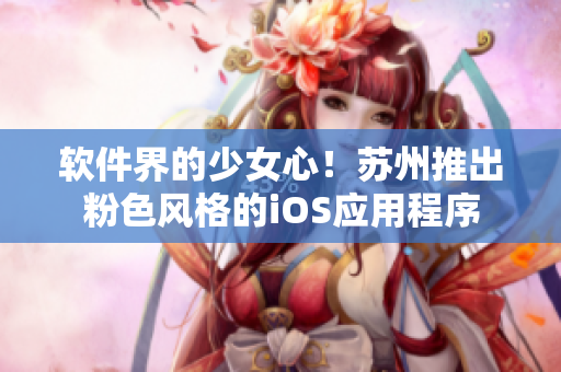 软件界的少女心！苏州推出粉色风格的iOS应用程序