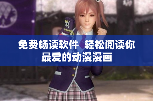 免费畅读软件  轻松阅读你最爱的动漫漫画