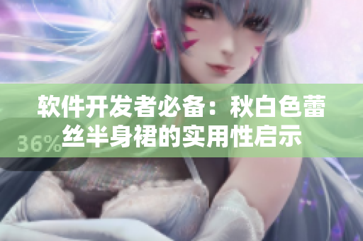 软件开发者必备：秋白色蕾丝半身裙的实用性启示