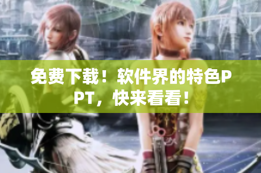 免费下载！软件界的特色PPT，快来看看！
