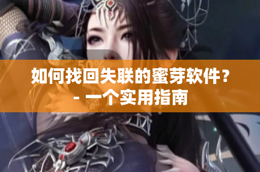 如何找回失联的蜜芽软件？- 一个实用指南