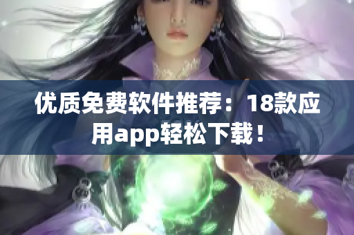 优质免费软件推荐：18款应用app轻松下载！