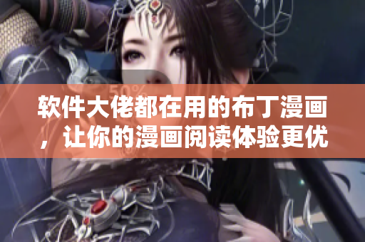 软件大佬都在用的布丁漫画，让你的漫画阅读体验更优秀！