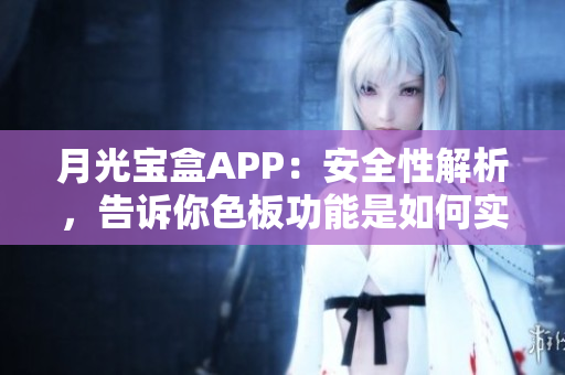 月光宝盒APP：安全性解析，告诉你色板功能是如何实现的
